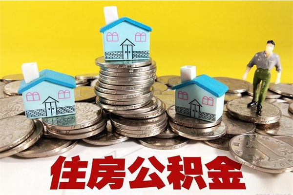 中卫怎么领取个人公积金（怎么领取住房公积金个人账户余额）