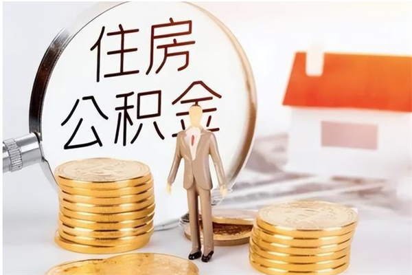 中卫公积金离职半年后才能取吗（公积金离职半年后才能取吗?）