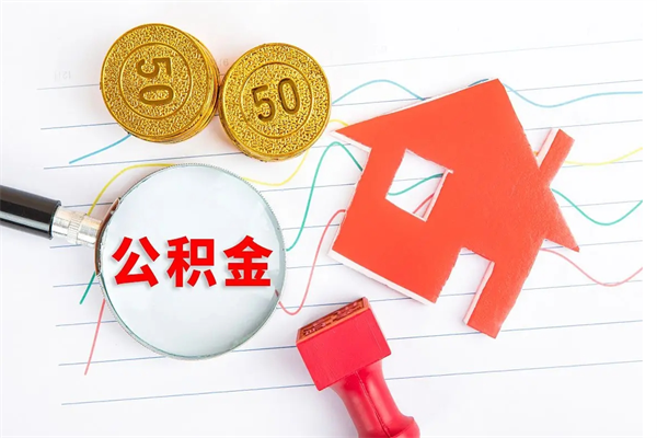 中卫房公积金取出（取出住房公积金需要哪些手续）