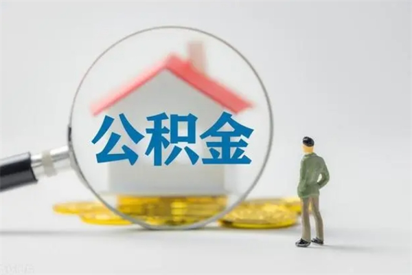 中卫住房公积金怎么提（谁知道住房公积金怎么提?）