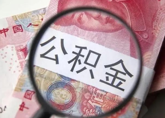 中卫公积金不满三个月怎么取（住房公积金未满3个月可以拿的吗）