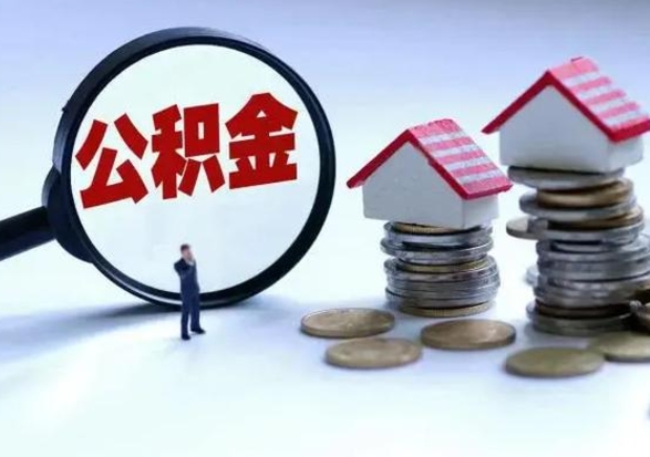 中卫离职公积金急用怎么取（离职住房公积金怎么取）