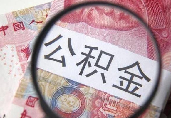 中卫离职公积金一次性提（离职后公积金一次性提取）