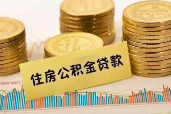 中卫离职公积金有必要取出来吗（离职公积金必须全部提取吗）