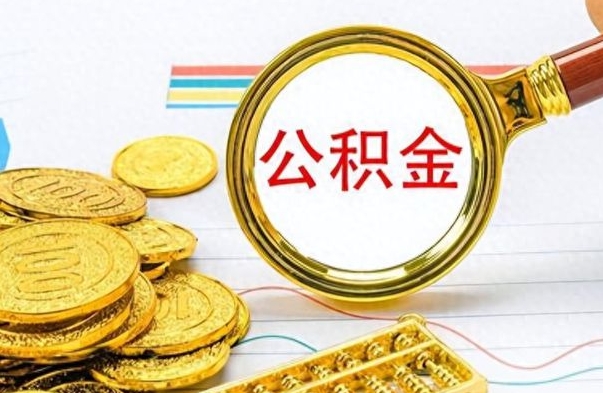 中卫离职后提公积金（离职后提公积金需要什么手续）