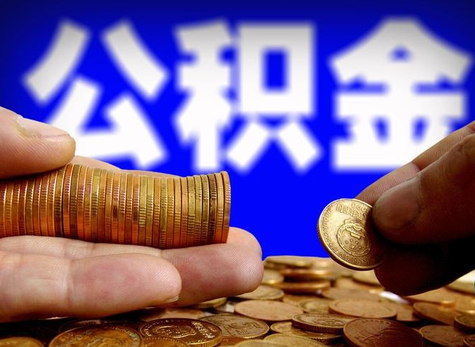 中卫离职公积金取可以吗（离职能取公积金么）